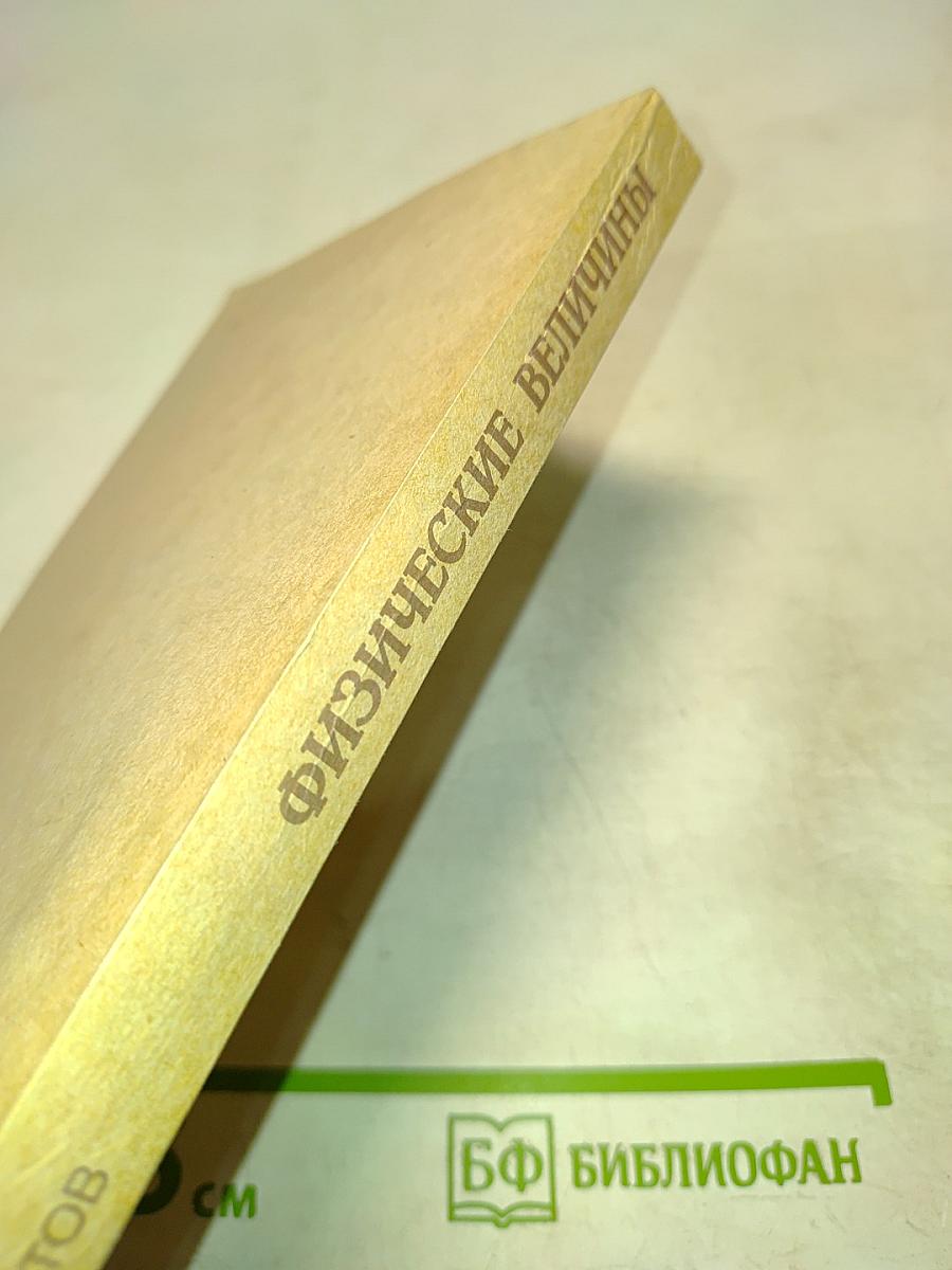 Физические величины (Терминология, определения, обозначения, размерности, единицы)