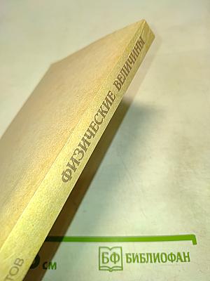 Физические величины (Терминология, определения, обозначения, размерности, единицы)