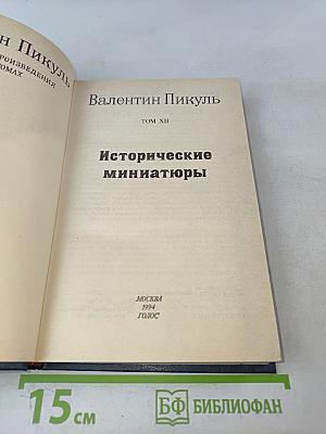 Исторические миниатюры. Том XII