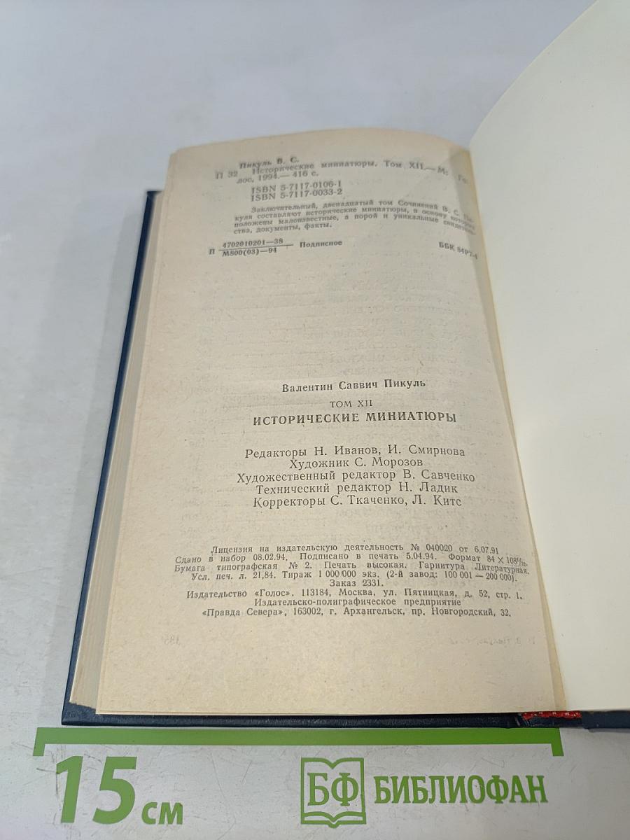 Исторические миниатюры. Том XII
