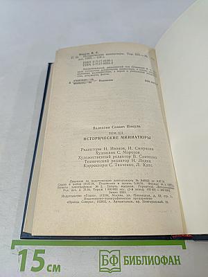 Исторические миниатюры. Том XII
