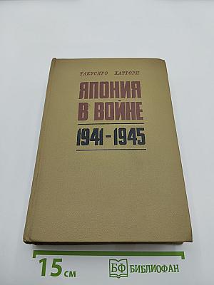 Япония в войне 1941-1945