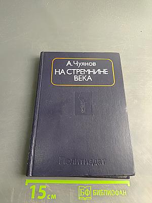 На стремнине века