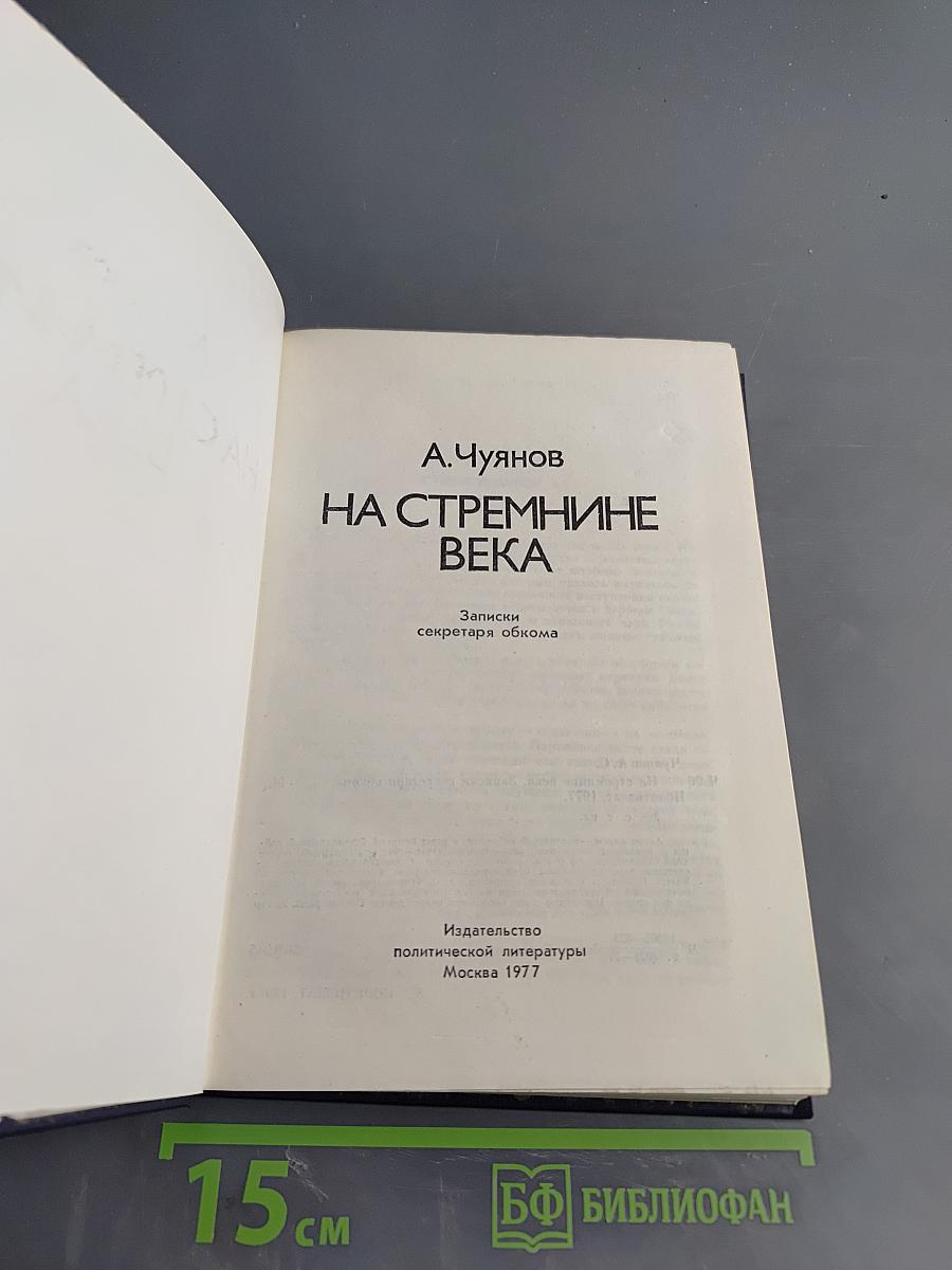 На стремнине века