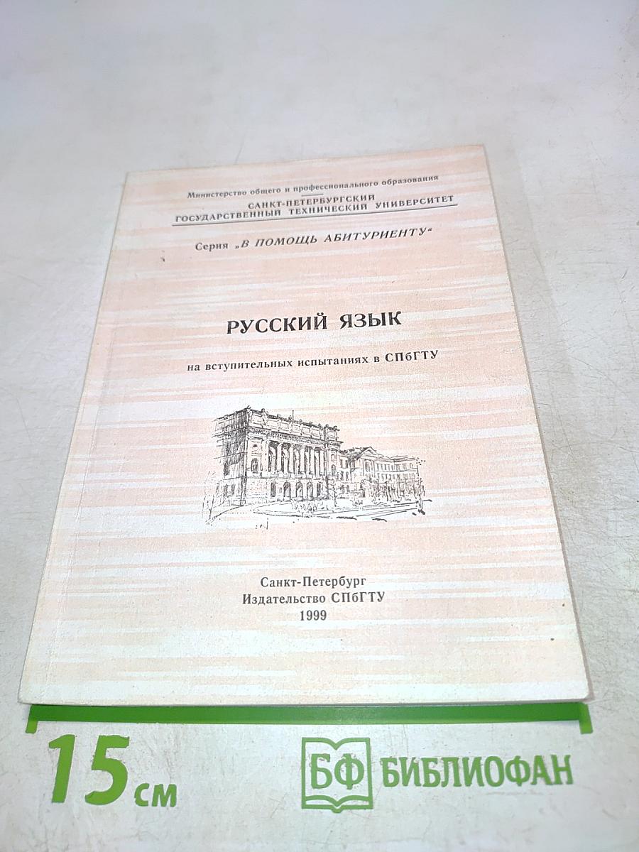 Русский язык на вступительных испытаниях в СПбГУ