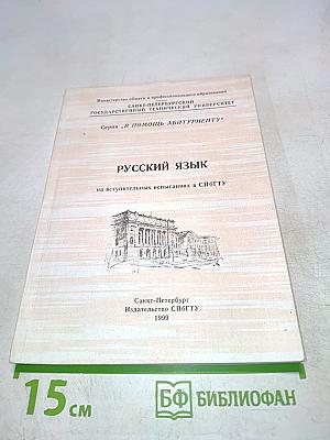 Русский язык на вступительных испытаниях в СПбГУ
