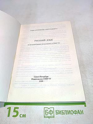 Русский язык на вступительных испытаниях в СПбГУ