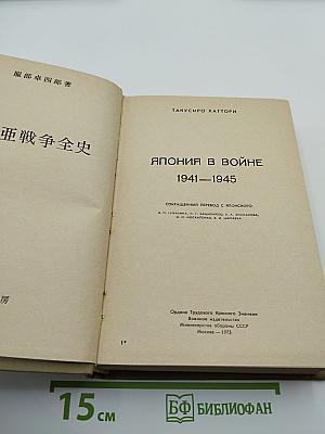 Япония в войне 1941-1945