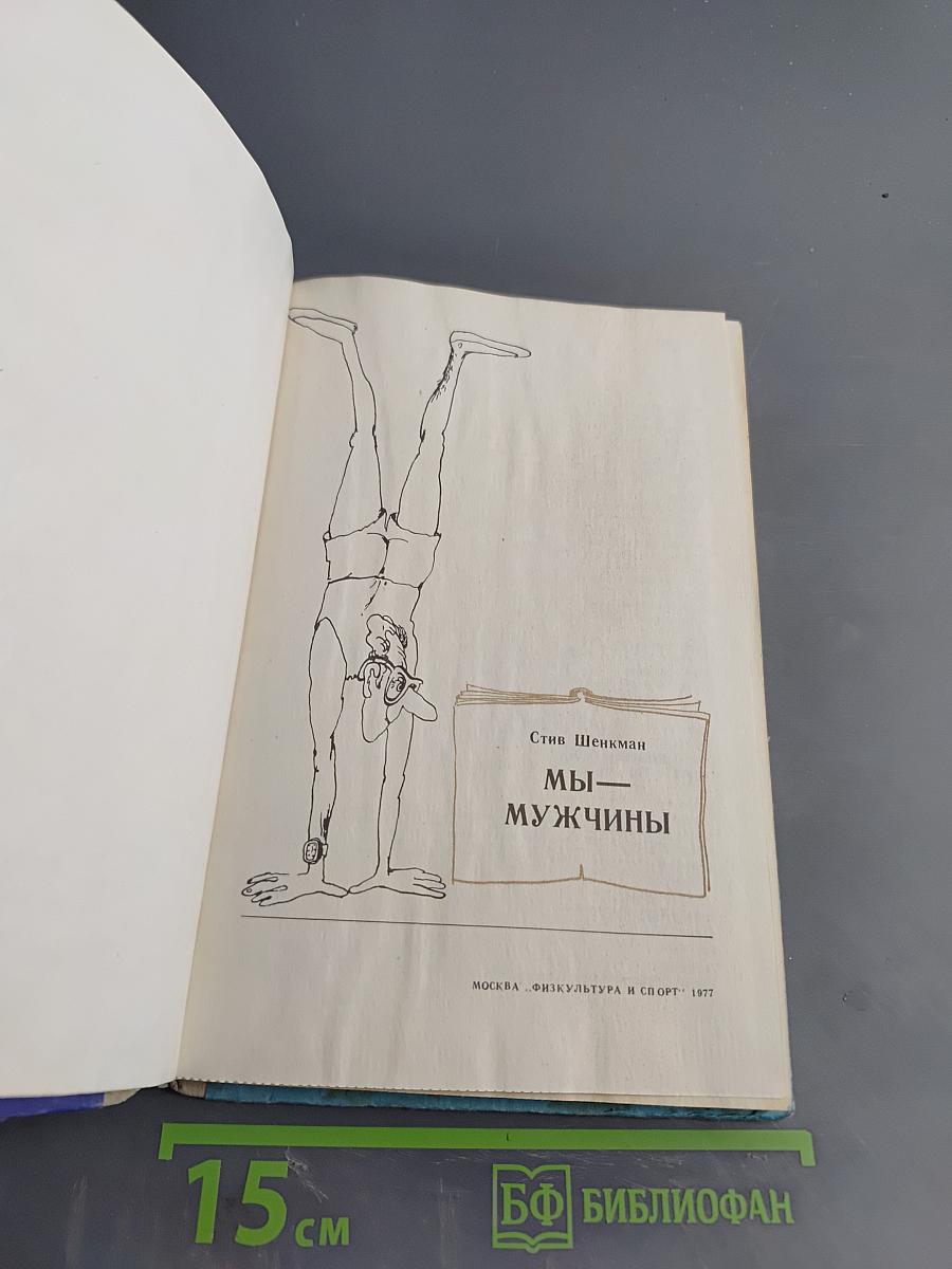 Мы — мужчины