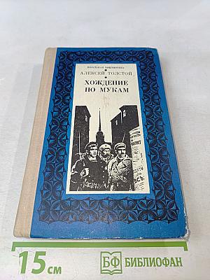 Хождение по мукам. Книга третья. Хмурое утро (Школьная библиотека)