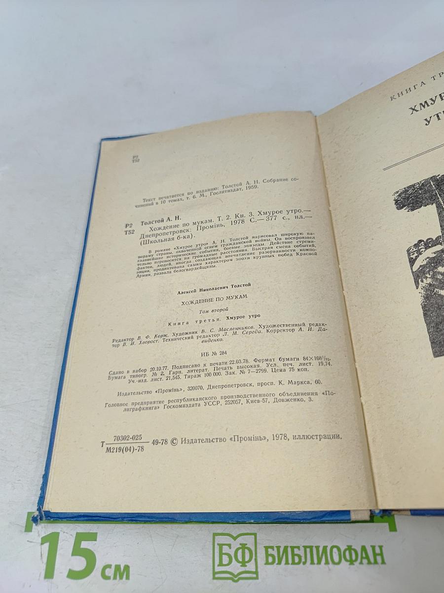 Хождение по мукам. Книга третья. Хмурое утро (Школьная библиотека)