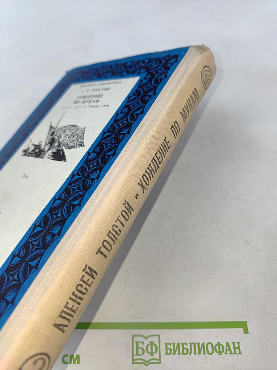 Хождение по мукам. Книга третья. Хмурое утро (Школьная библиотека)