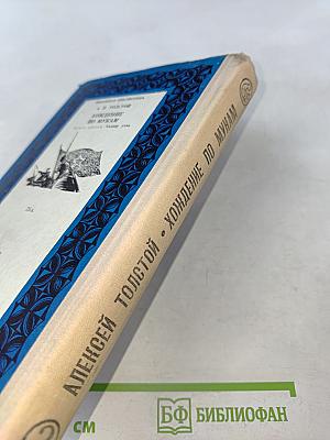 Хождение по мукам. Книга третья. Хмурое утро (Школьная библиотека)