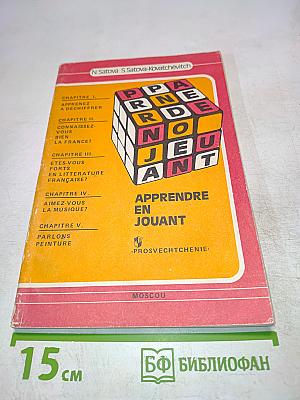 От игры к знанию. Книга для чтения на французском языке для учащихся 6-10 классов средней школы