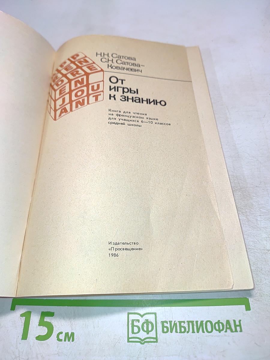 От игры к знанию. Книга для чтения на французском языке для учащихся 6-10 классов средней школы