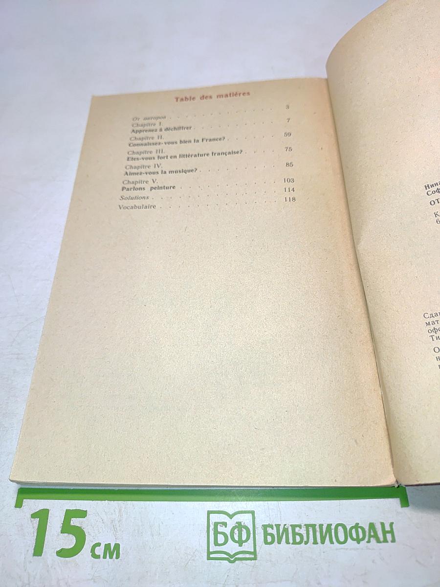 От игры к знанию. Книга для чтения на французском языке для учащихся 6-10 классов средней школы