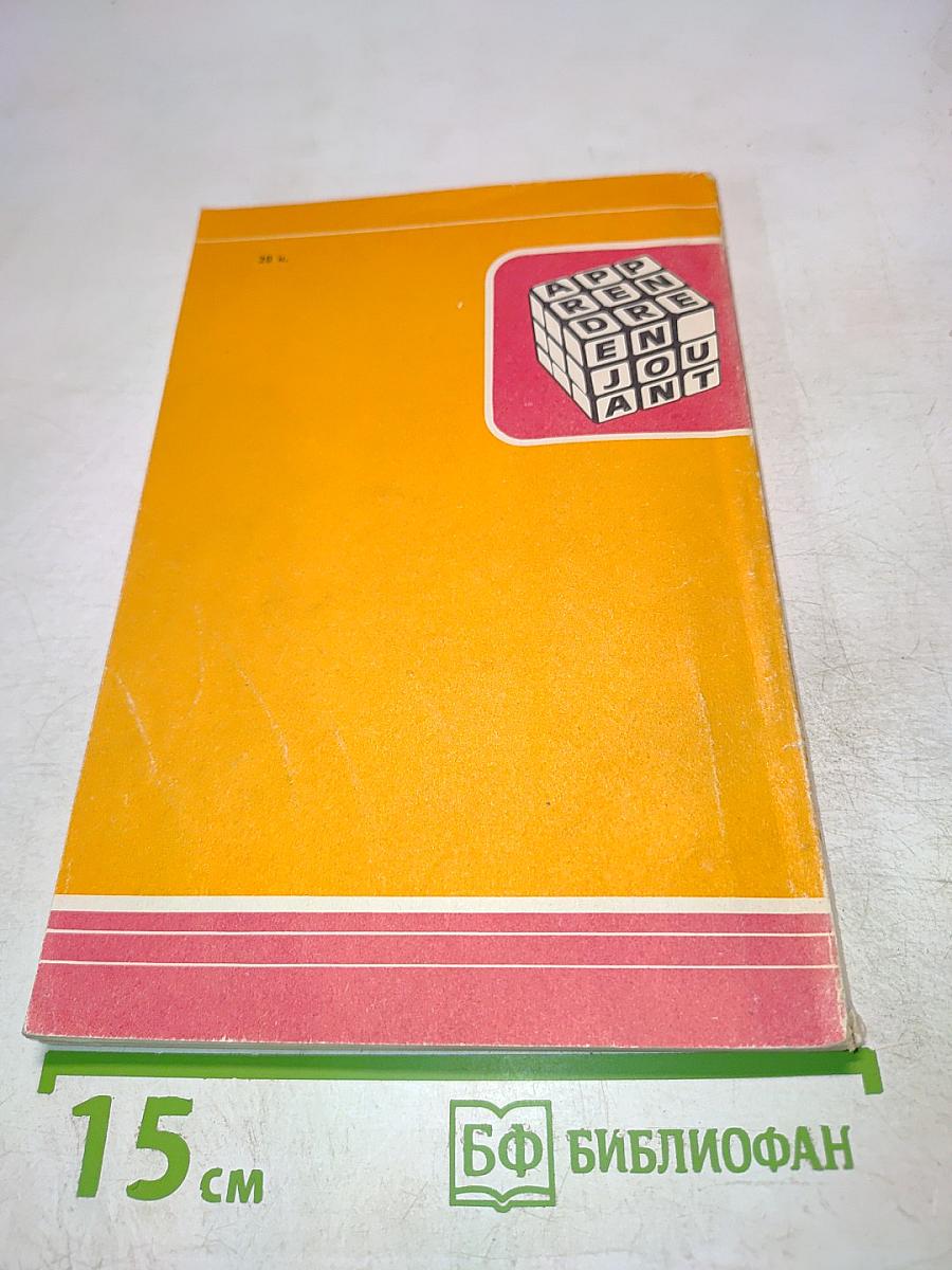 От игры к знанию. Книга для чтения на французском языке для учащихся 6-10 классов средней школы