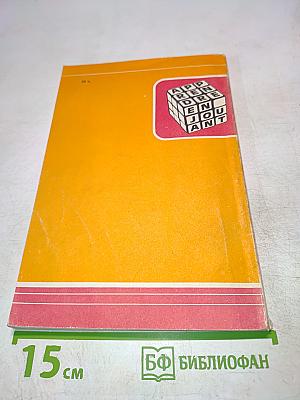 От игры к знанию. Книга для чтения на французском языке для учащихся 6-10 классов средней школы