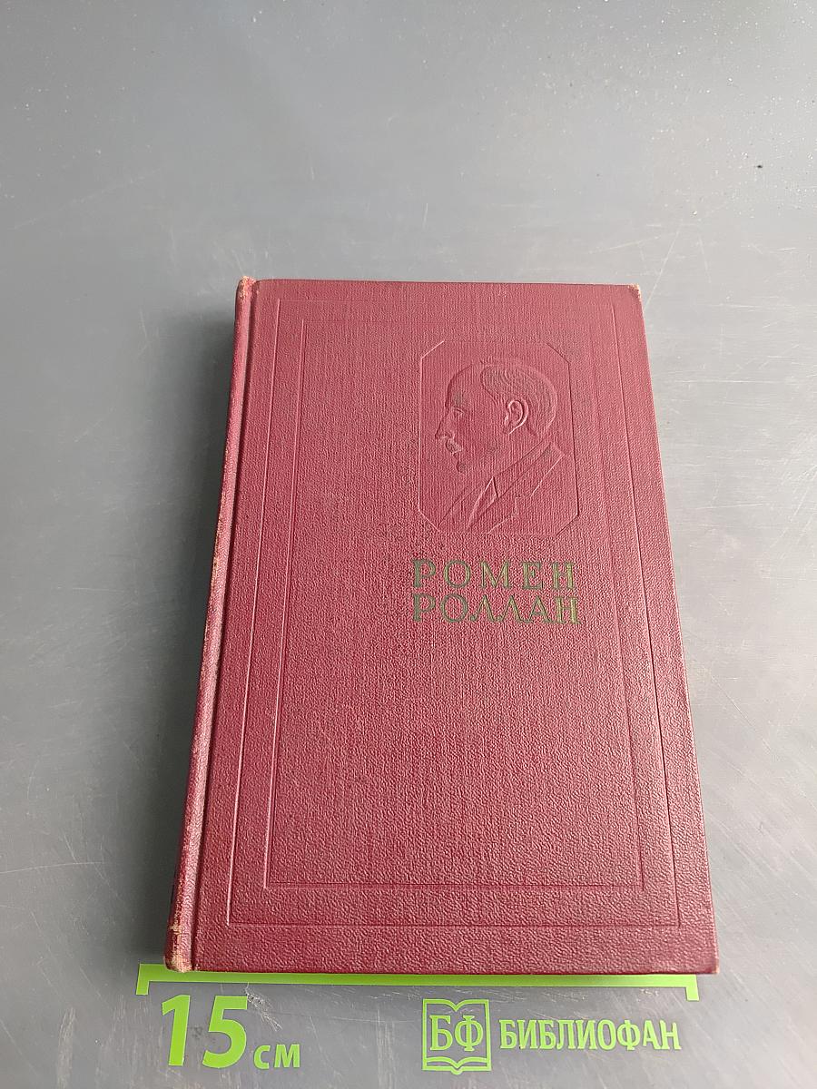 Ромен Роллан. Собрание сочинений. Том седьмой