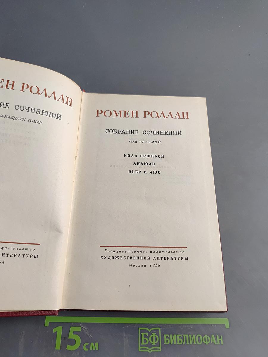 Ромен Роллан. Собрание сочинений. Том седьмой