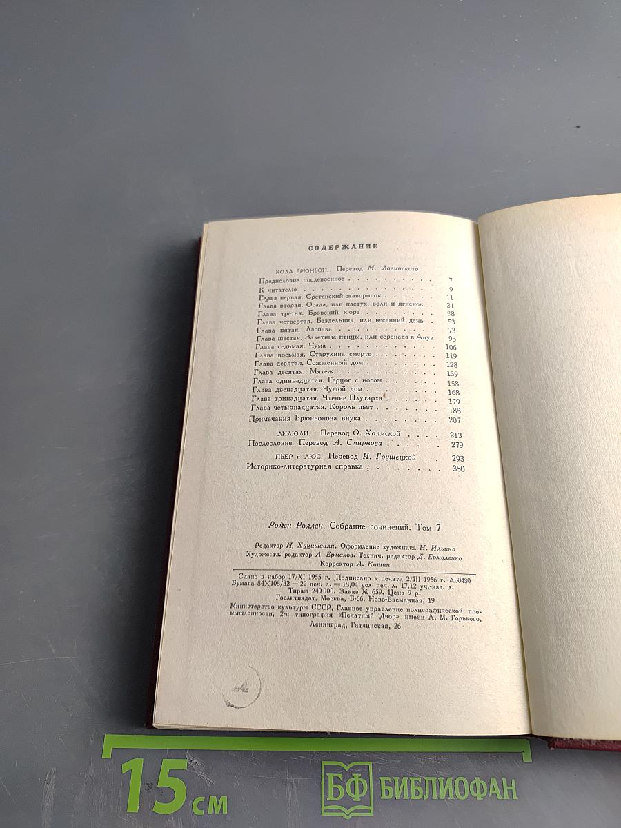 Ромен Роллан. Собрание сочинений. Том седьмой