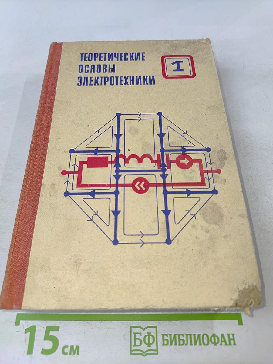 Теоретические основы электротехники. Том 1. Основы теории линейных цепей