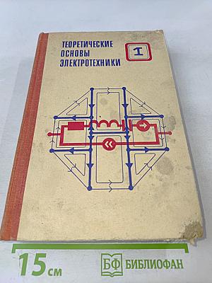 Теоретические основы электротехники. Том 1. Основы теории линейных цепей