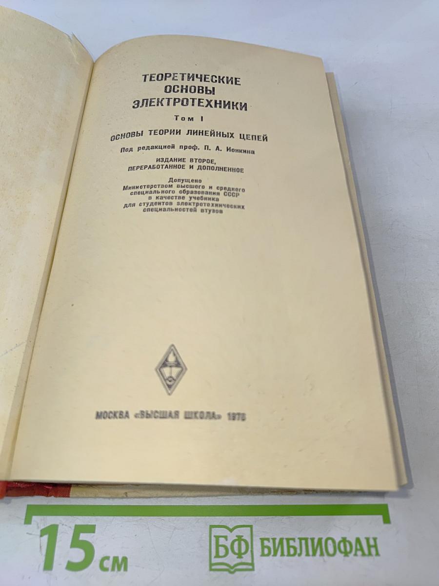 Теоретические основы электротехники. Том 1. Основы теории линейных цепей