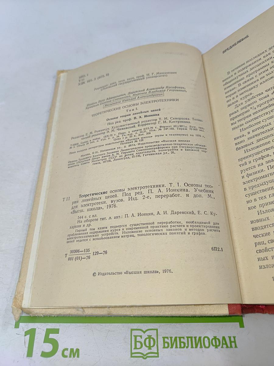 Теоретические основы электротехники. Том 1. Основы теории линейных цепей