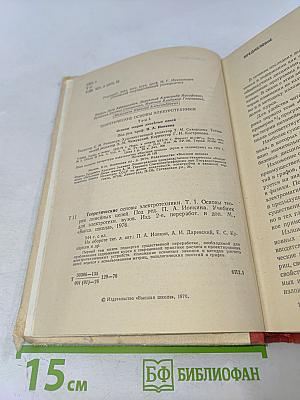 Теоретические основы электротехники. Том 1. Основы теории линейных цепей