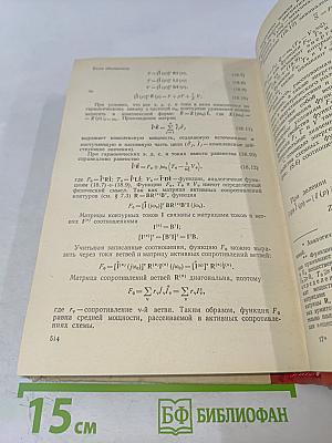 Теоретические основы электротехники. Том 1. Основы теории линейных цепей