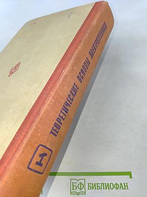 Теоретические основы электротехники. Том 1. Основы теории линейных цепей