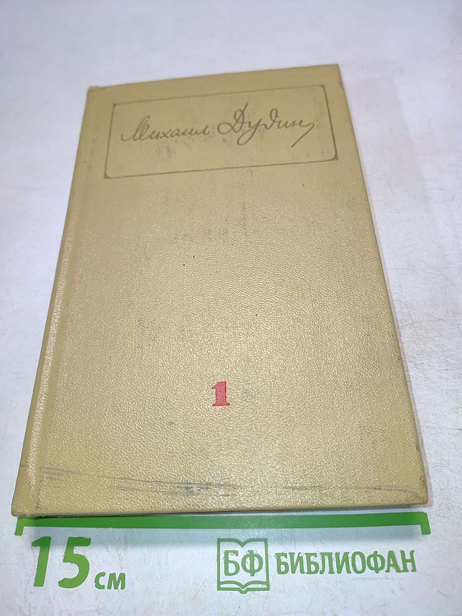 Собрание сочинений. Том первый. Стихотворения, поэмы 1935-1960
