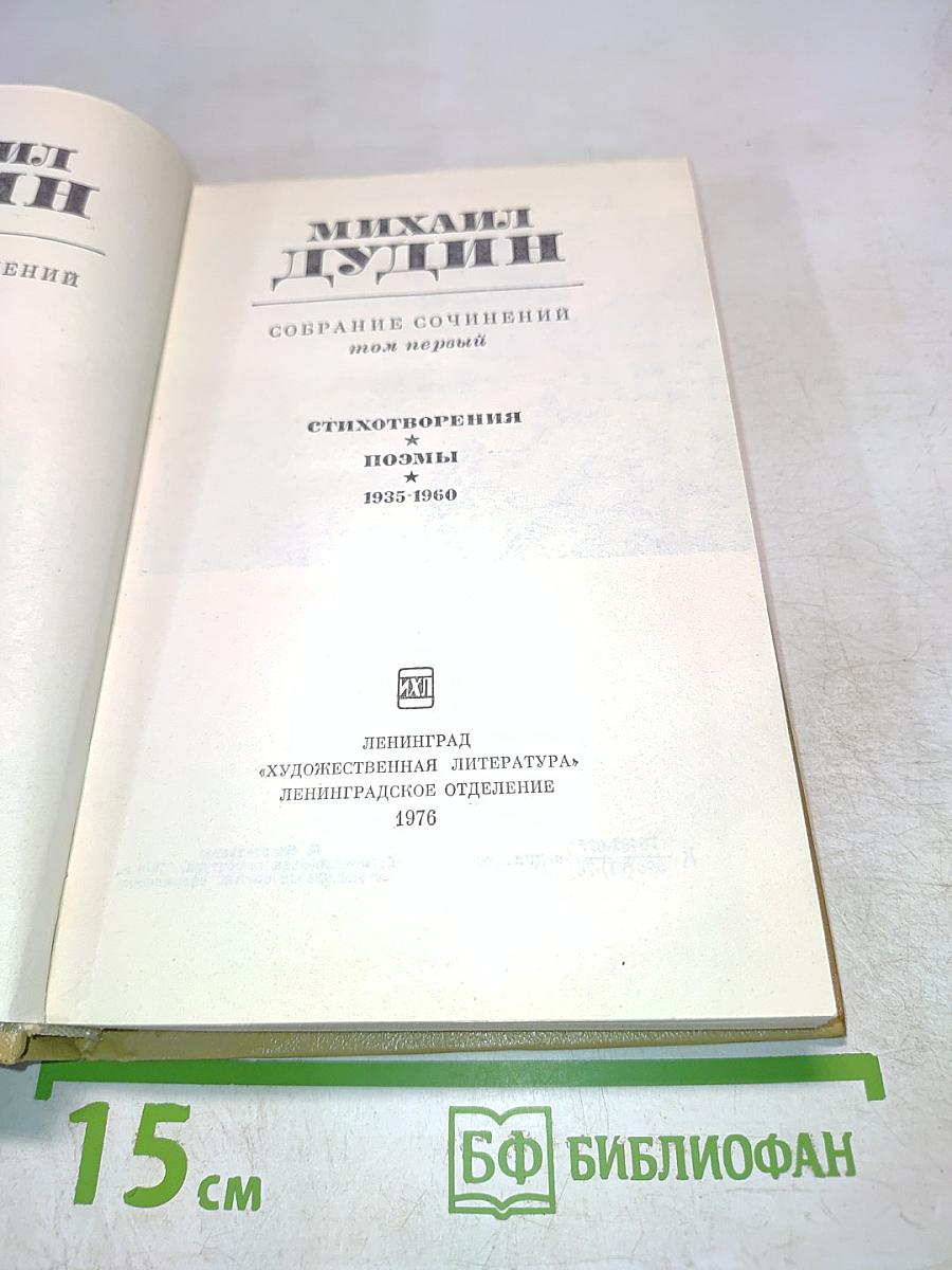 Собрание сочинений. Том первый. Стихотворения, поэмы 1935-1960
