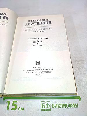 Собрание сочинений. Том первый. Стихотворения, поэмы 1935-1960