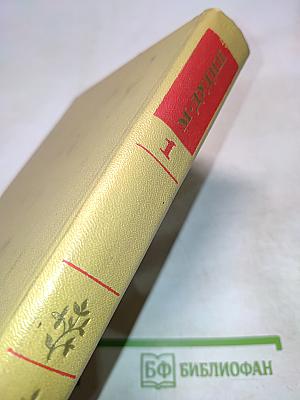 Собрание сочинений. Том первый. Стихотворения, поэмы 1935-1960