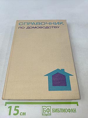 Справочник по домоводству