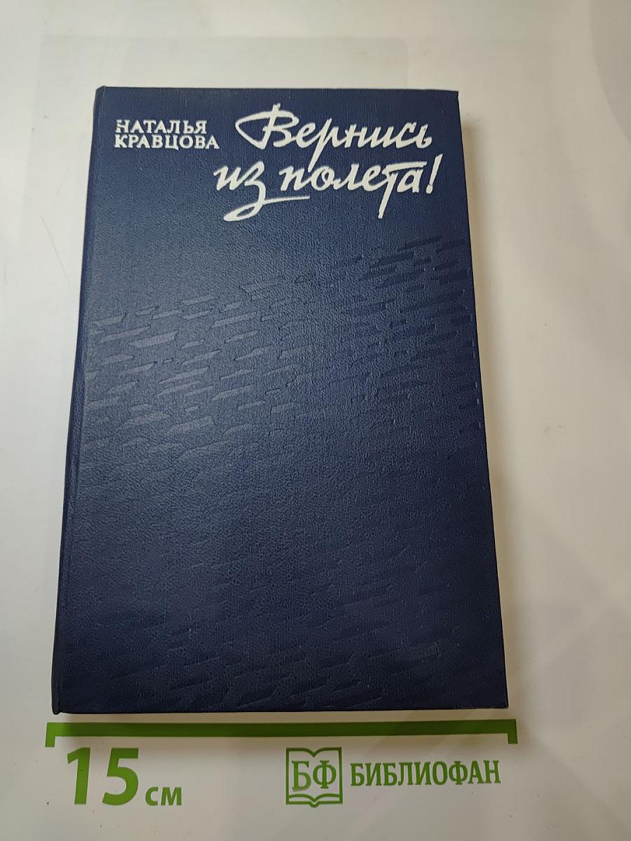 Вернись из полёта!