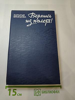 Вернись из полёта!