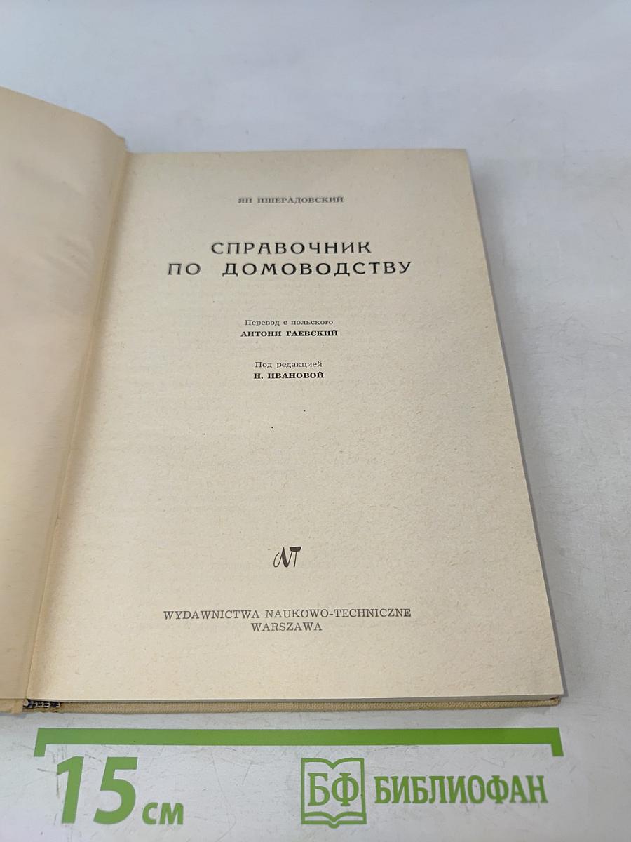 Справочник по домоводству