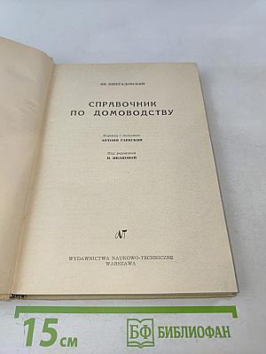 Справочник по домоводству