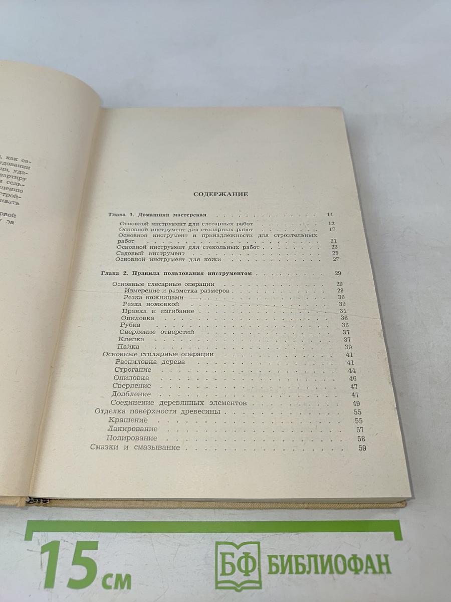 Справочник по домоводству