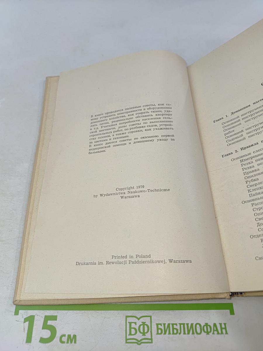 Справочник по домоводству