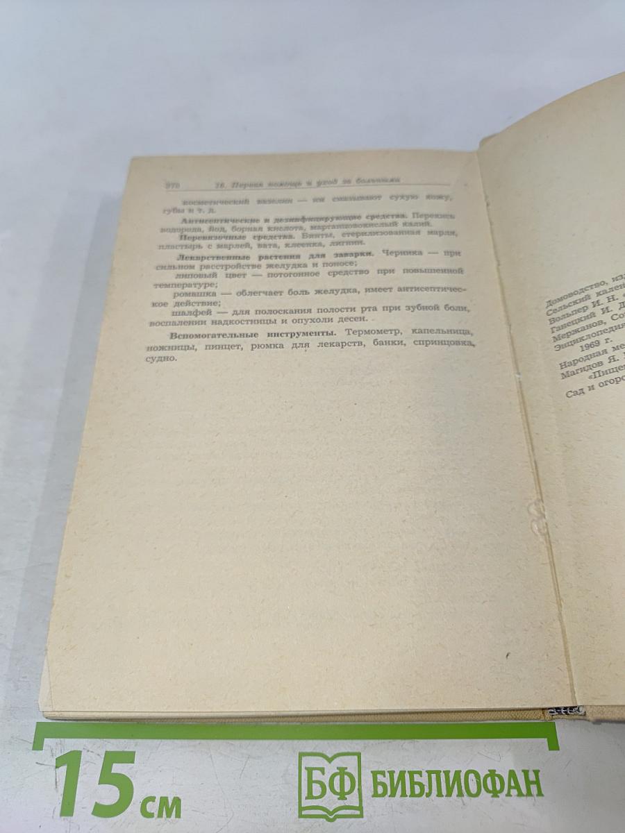 Справочник по домоводству