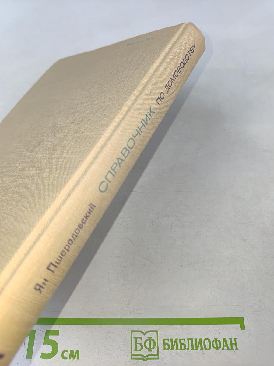 Справочник по домоводству