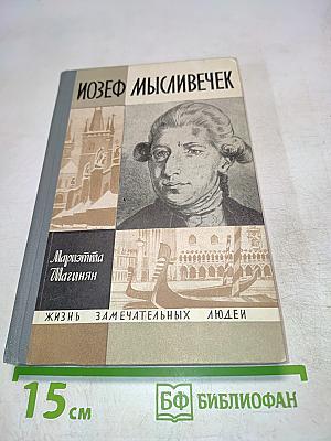 Иозеф Мысливечек