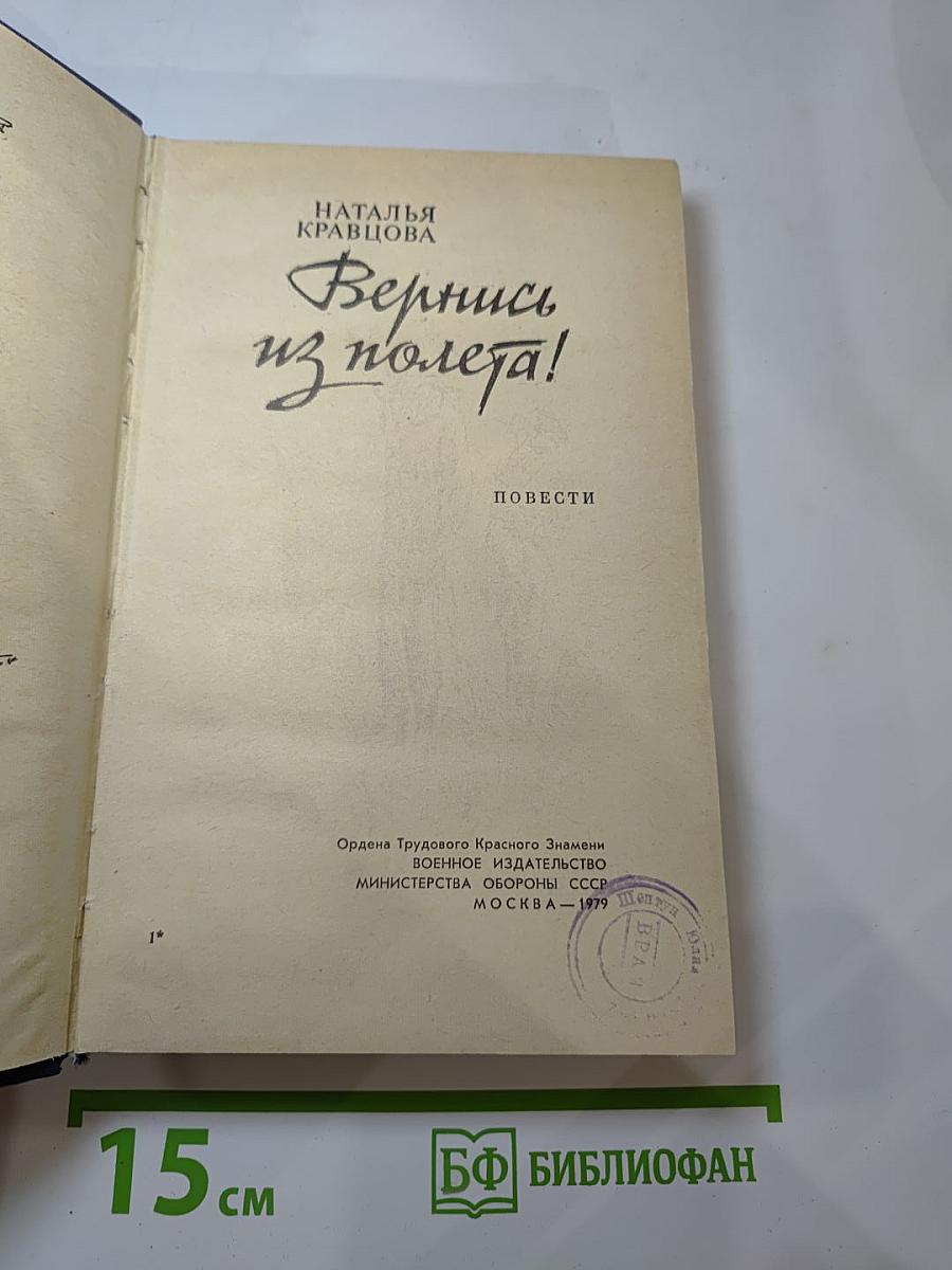 Вернись из полёта!
