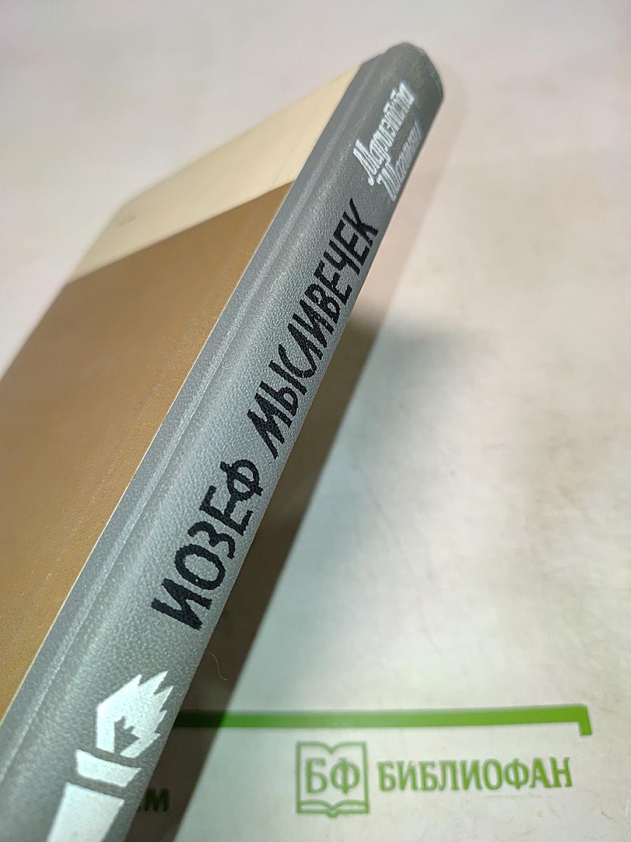 Иозеф Мысливечек