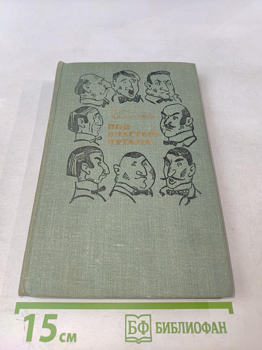 Под властью пугала