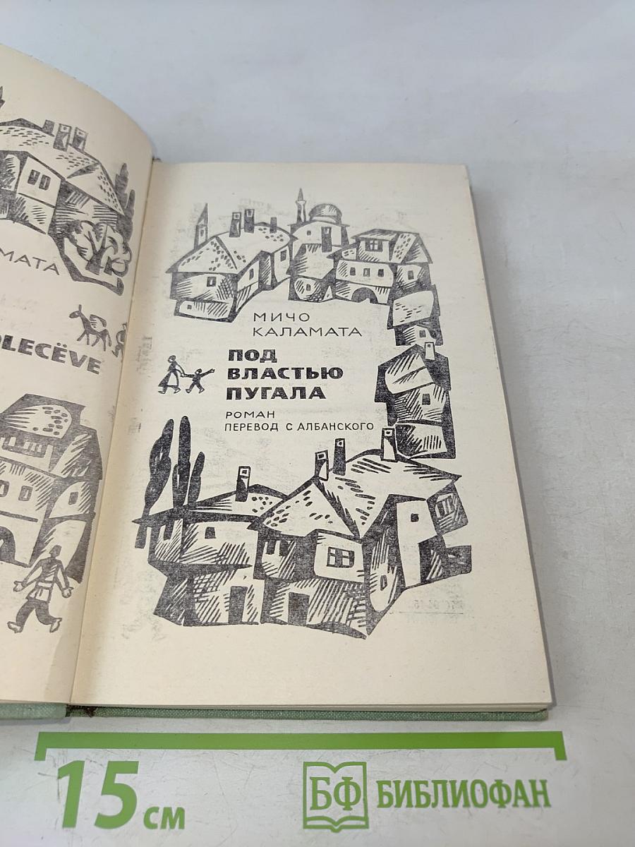 Под властью пугала